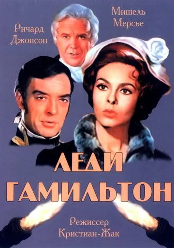 Леди Гамильтон / Le calde notti di Lady Hamilton (1968)