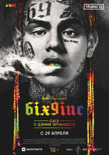 6IX9INE: Сага о Дэнни Эрнандесе / 69: The Saga of Danny Hernandez (2020)