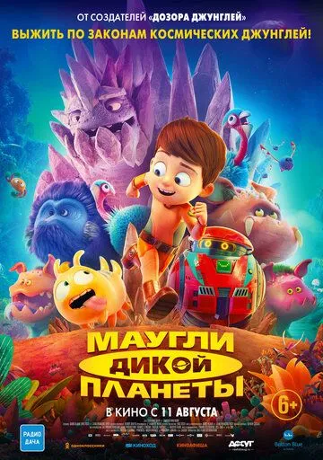 Маугли дикой планеты / Terra Willy: Planète inconnue (2019)