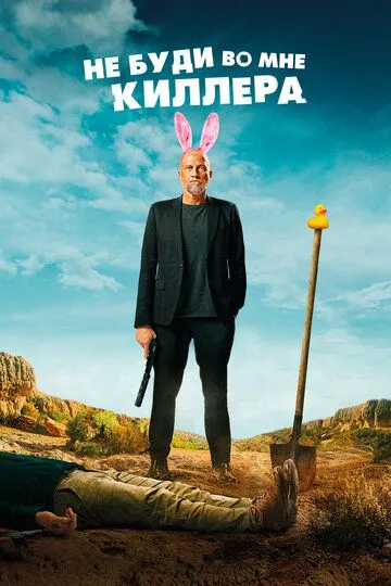 Не буди во мне киллера / Les complices (2023)