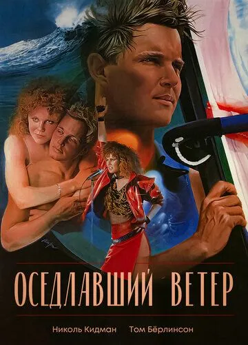 Оседлавший ветер / Windrider (1986)