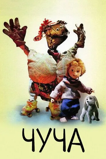 Чуча (1999)