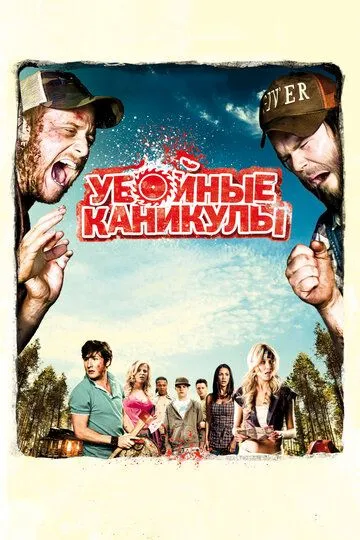 Убойные каникулы / Tucker and Dale vs Evil (2010)