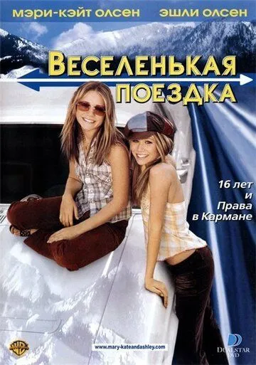 Веселенькая поездка / Getting There (2002)