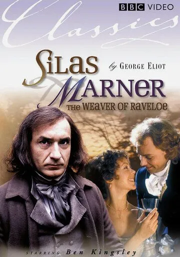 Сайлес Марнер: Ткач из Рейвлоу / Silas Marner: The Weaver of Raveloe (1985)