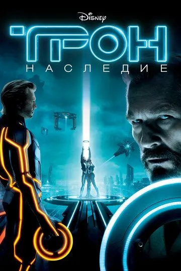 Трон: Наследие / Tron: Legacy (2010)