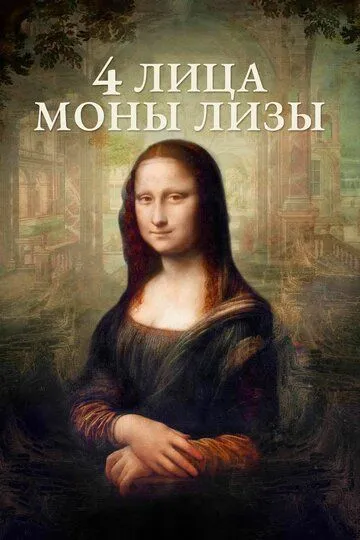 4 лица Моны Лизы / Identità Monna Lisa (2019)