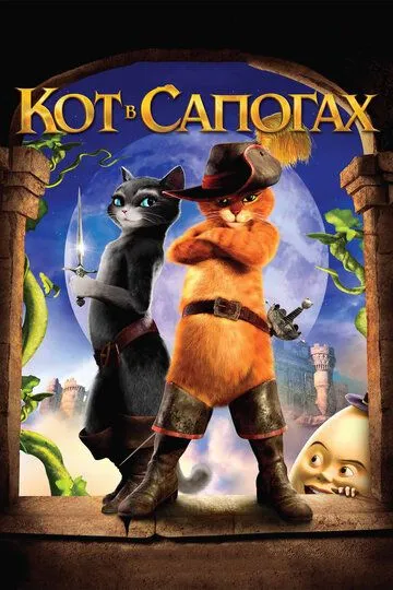 Кот в сапогах / Puss in Boots (2011)