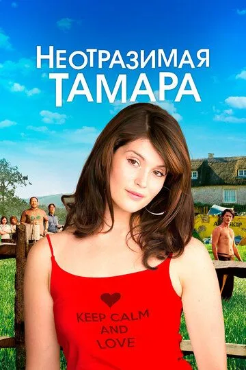 Неотразимая Тамара / Tamara Drewe (2010)