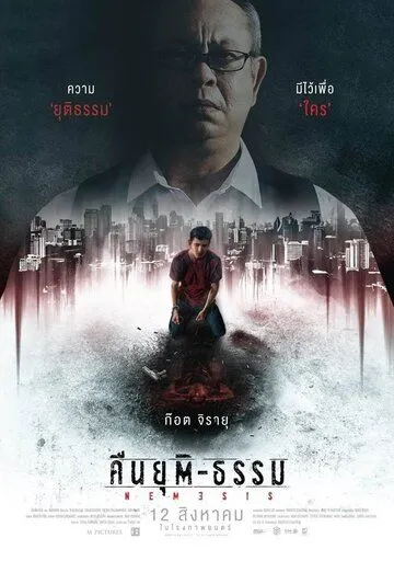 Ночь возмездия / Nemesis (2019)