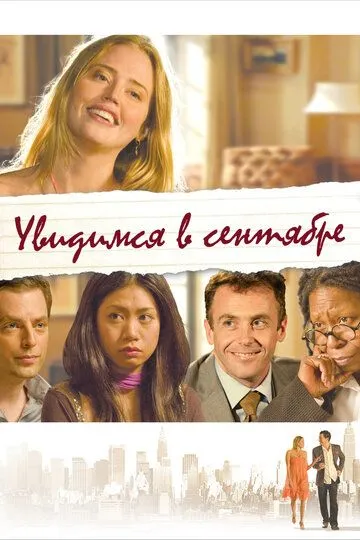 Увидимся в сентябре / See You in September (2010)