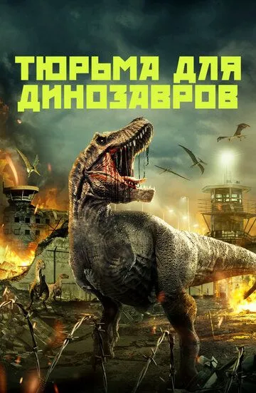 Тюрьма для динозавров / Dinosaur Prison (2023)