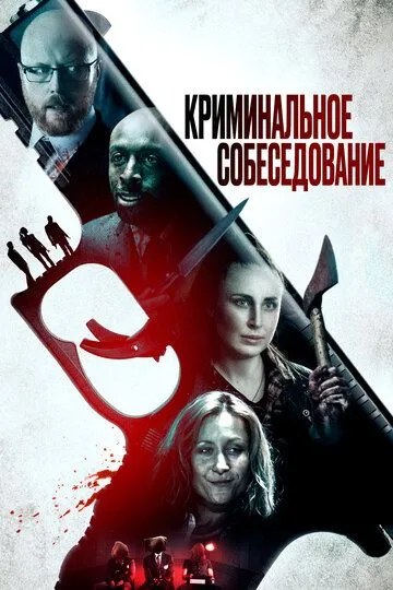 Криминальное собеседование / Criminal Audition (2019)