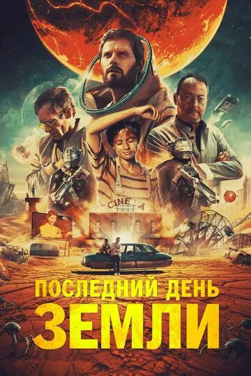 Последний день Земли / Le dernier voyage (2020)