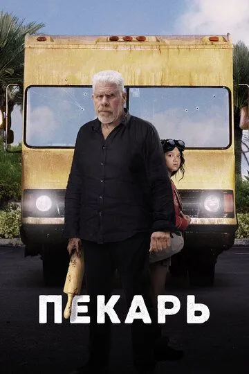 Пекарь / The Baker (2022)