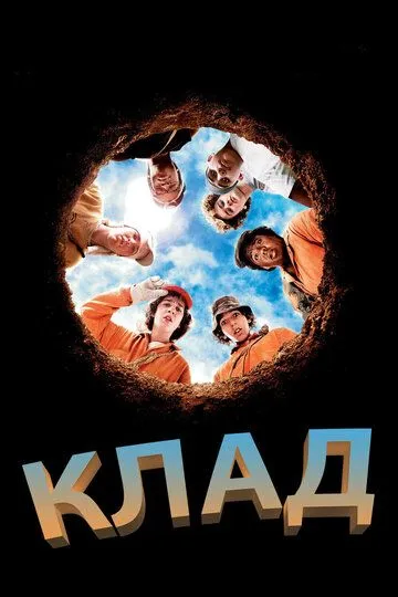 Клад / Holes (2003)