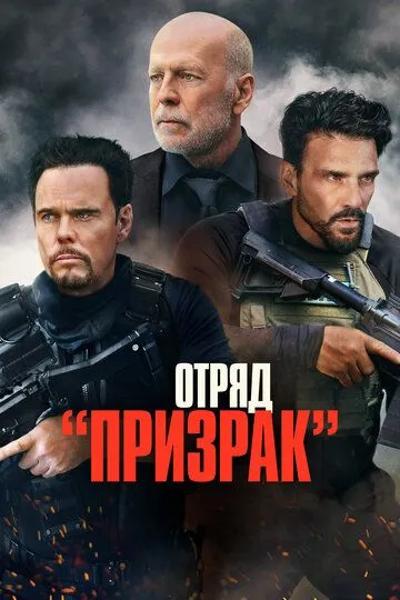 Отряд «Призрак» / A Day to Die (2022)