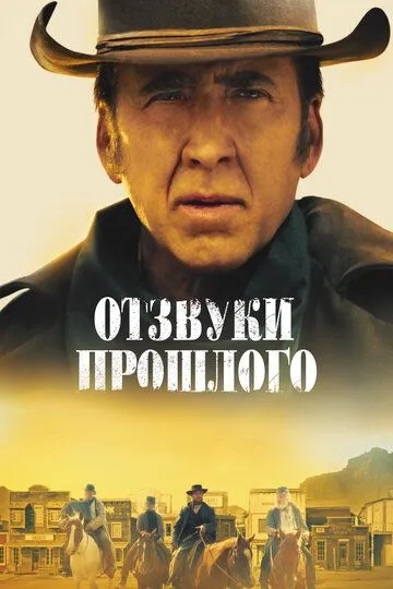 Отзвуки прошлого / The Old Way (2022)