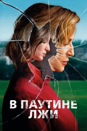 В паутине лжи / Araña (2019)