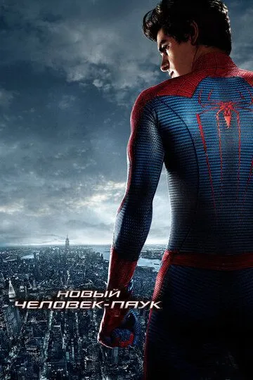 Новый Человек-паук / The Amazing Spider-Man (2012)