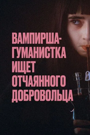 Вампирша-гуманистка ищет отчаянного добровольца / Vampire humaniste cherche suicidaire consentant (2023)