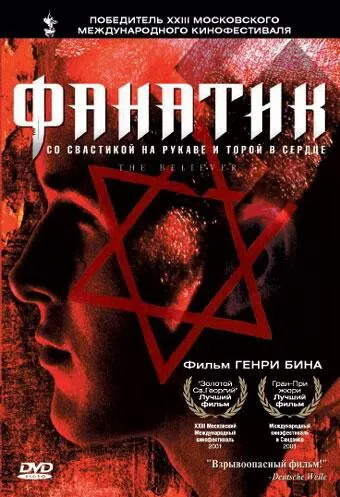 Фанатик / The Believer (2001)