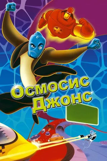 Осмосис Джонс / Osmosis Jones (2001)