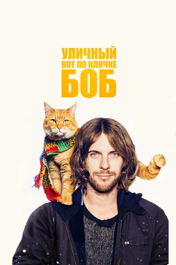 Уличный кот по кличке Боб / A Street Cat Named Bob (2016)