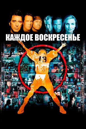 Каждое воскресенье / Any Given Sunday (1999)