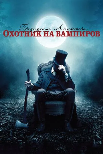 Президент Линкольн: Охотник на вампиров / Abraham Lincoln: Vampire Hunter (2012)