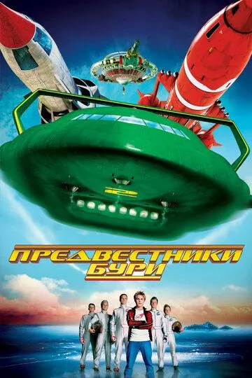 Предвестники бури / Thunderbirds (2004)