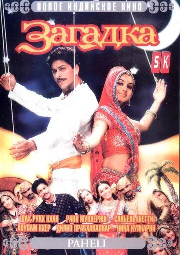 Загадка / Paheli (2005)