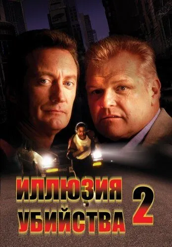 Иллюзия убийства 2 / F/X2 (1991)