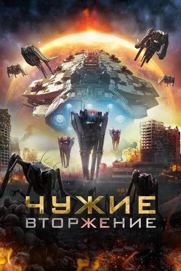 Чужие: Вторжение / Alien Outbreak (2020)