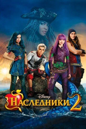 Наследники 2 / Descendants 2 (2017)