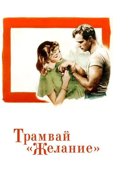 Трамвай «Желание» / A Streetcar Named Desire (1951)