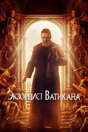 Экзорцист Ватикана / The Pope's Exorcist (2023)