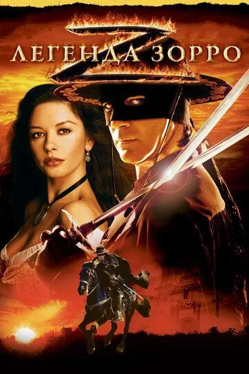 Легенда Зорро / The Legend of Zorro (2005)