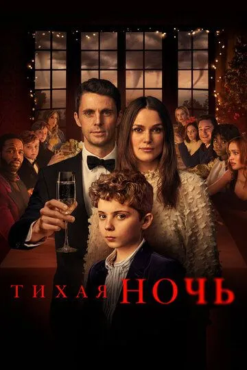 Тихая ночь / Silent Night (2020)