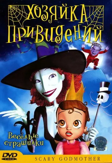 Хозяйка привидений / Scary Godmother: Halloween Spooktakular (2003)