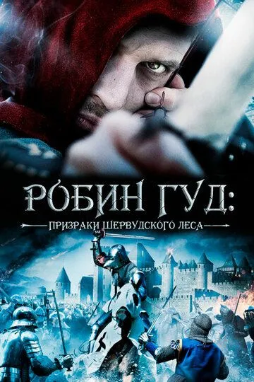 Робин Гуд: Призраки Шервудского леса / Robin Hood: Ghosts of Sherwood (2012)