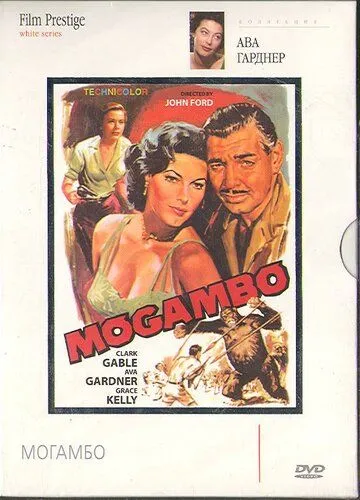 Могамбо / Mogambo (1953)