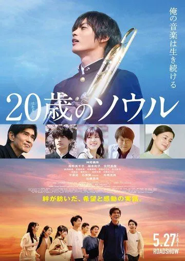 Двадцатилетняя душа / Hatachi no Soru (2022)