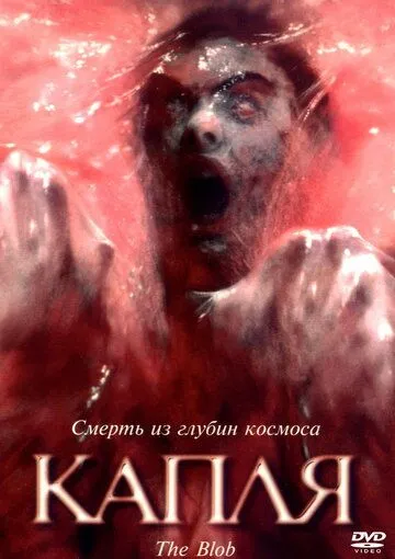 Капля / The Blob (1988)