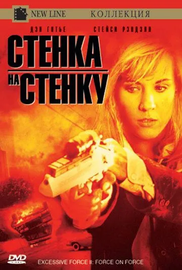 Чрезмерное насилие 2: Стенка на стенку / Excessive Force II: Force on Force (1995)