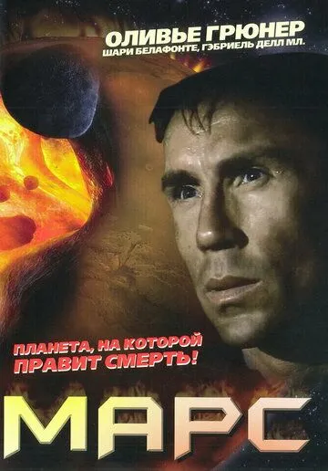 Марс / Mars (1996)