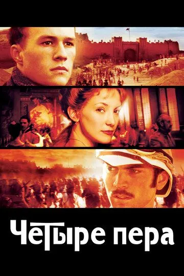 Четыре пера / The Four Feathers (2002)