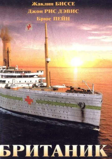 Британик / Britannic (2000)