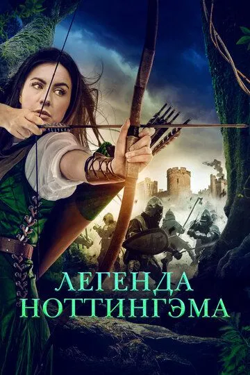 Легенда Ноттингэма / The Adventures of Maid Marian (2022)