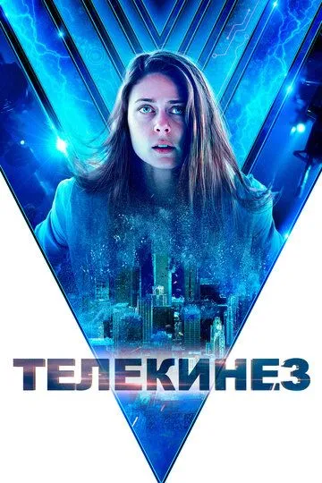 Телекинез / Control (2021)